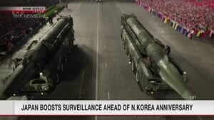 【毎日1分！時事英語 from NHK World 】Japan boosts surveillance ahead of N.Korea anniversary 「日本 北朝鮮建国記念日を前に警戒を強める」