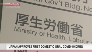 【毎日1分！時事英語 from NHK World 】Japan approves first domestic oral COVID-19 drug 「日本 初の国産コロナ経口薬を承認」