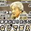 伊藤貫の国際政治経済10のQ&A～「日本の政治家はアメリカに逆らったら、殺される