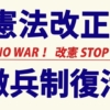 総裁選挙に隠された憲法改正について～自民党は崩壊しない限り誰が総裁になっても日本