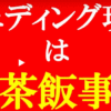 今秋始まるレプリコンワクチンを予定している方へ：「打たないで欲しい。迷惑だから。