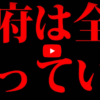 「政府は全て知っていた！」～この動画が「証拠」です。