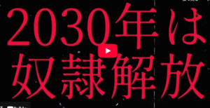 【OPINION】2030年デジタル監視奴隷社会の到来! 1764143815536