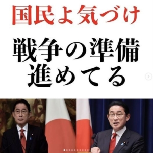 「政府は戦争の準備を進めている!」~ 気づかなければいけない時に来ている! messageImage_1725660105543