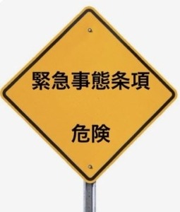 「緊急事態条項」分かりやすい動画をまとめました。【拡散大歓迎】 messageImage_1762636207230