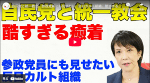 「自民党」と「統一教会」誕生の歴史的背景を知るとこの2つの組織がいかにヤバイか‼本質的な理解が得られます! 1769402383526