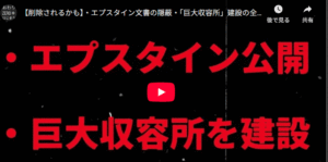 【削除されるかも】エプスタイン文書の隠蔽・「巨大収容所」建設の全貌 1770017164548