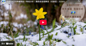 「OPINION」令和8年2月時事解説・時局分析|藤原直哉 1770717629304