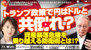 トランプ政策で円はドルと共倒れ?資産暴落危機を乗り越える防衛術とは!? 1771729577321