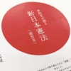「憲法を一から創り直す」…参政党の「草案」にチラつく世界観　国会の構図が変われば